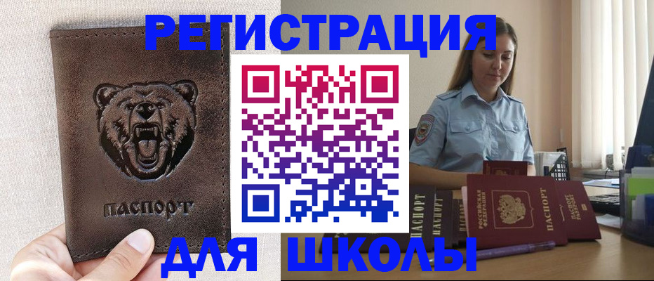 временная регистрация для школы в Егорьевске