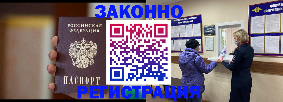 прописка для работы в Егорьевске